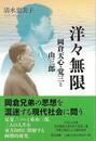 洋々無限－岡倉天心・覚三と由三郎