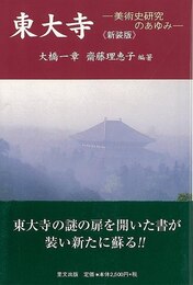 新装版　東大寺－美術史研究のあゆみ