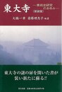 新装版　東大寺－美術史研究のあゆみ