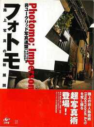 フォトモ－路上写真の新展開