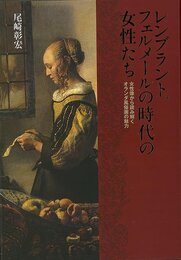 レンブラント、フェルメールの時代の女性たち－女性像から読み解くオランダ風俗画の魅力