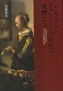 レンブラント、フェルメールの時代の女性たち－女性像から読み解くオランダ風俗画の魅力