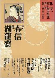 林美一江戸艶本集成２　鈴木春信・磯田湖龍齋