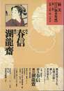 林美一江戸艶本集成２　鈴木春信・磯田湖龍齋