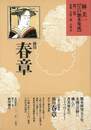 林美一江戸艶本集成３　勝川春章