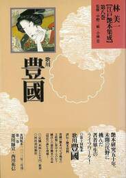 林美一江戸艶本集成８　歌川豊國