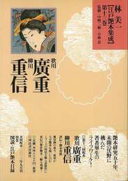 林美一江戸艶本集成１３　歌川廣重・柳川重信