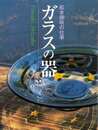 ガラスの器　舩木倭帆の仕事