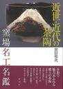 近世・近代の茶陶　窯場名工名鑑