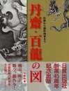 丹齋・百龍の図－伝統から創作図案まで