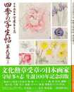 四季の写生帖　草花篇　上下