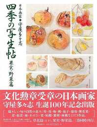 四季の写生帖　果実・野菜篇