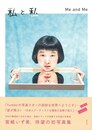私と私－宮崎いず美写真集