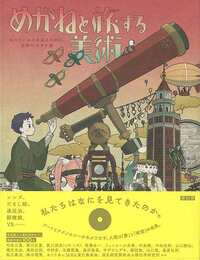 めがねと旅する美術