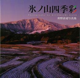 氷ノ山四季彩－狩野清道写真集