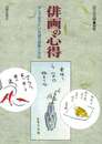 俳画の心得