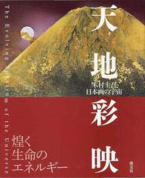 天地彩映－木村圭吾・日本画の宇宙