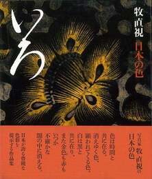 いろ－牧直視　日本の色