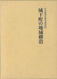 城下町の地域構造－日本城郭史研究叢書１２