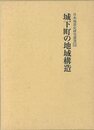 城下町の地域構造－日本城郭史研究叢書１２