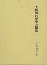 大坂城の歴史と構造