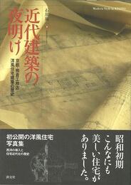 近代建築の夜明け