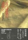 近代建築の夜明け