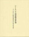アール・デコ博建築造形論