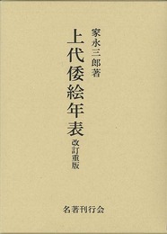 上代倭絵年表　改訂重版
