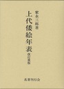 上代倭絵年表　改訂重版