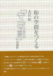 和の空間をつくる　大江匡守破離の意匠