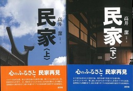 民家　上下