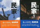 民家　上下