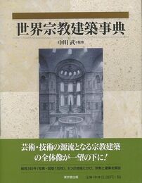 世界宗教建築事典
