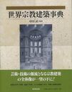 世界宗教建築事典