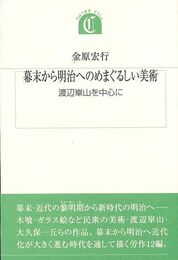 幕末から明治へのめまぐるしい美術－沖積叢書
