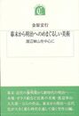 幕末から明治へのめまぐるしい美術－沖積叢書