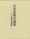 日本美術史論集－その構造的把握