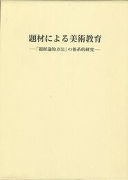 題材による美術教育