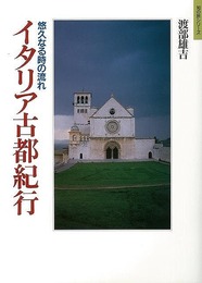 イタリア古都紀行－悠久なる時の流れ