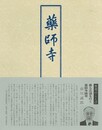 薬師寺