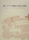 南イタリア都市の居住空間