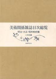 美術関係雑誌目次総覧　明治・大正・昭和戦前篇