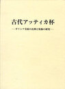 古代アッティカ杯