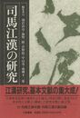 司馬江漢の研究