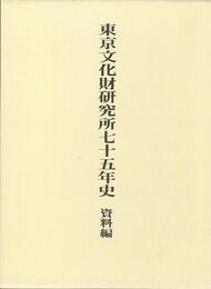 東京文化財研究所七十五年史　資料編
