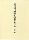 東京文化財研究所七十五年史　資料編