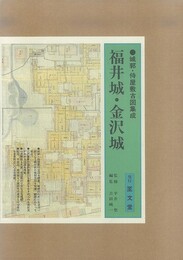 福井城・金沢城－城郭・侍屋敷古図集成