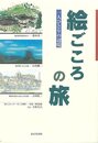 絵ごごろの旅　一人ひとりの辺境