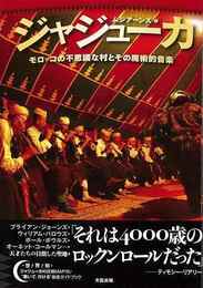 ジャジューカ　モロッコの不思議な村とその魔術的音楽